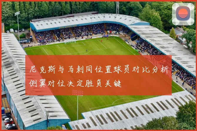 尼克斯与马刺同位置球员对比分析侧翼对位决定胜负关键