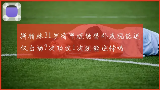 斯特林31岁荷甲连场替补表现低迷仅出场7次助攻1次还能逆转吗