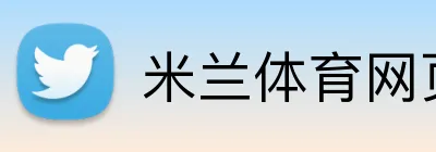 米兰体育网页登陆 Logo